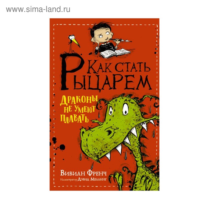 Как стать рыцарем. Драконы не умеют плавать. Френч В.