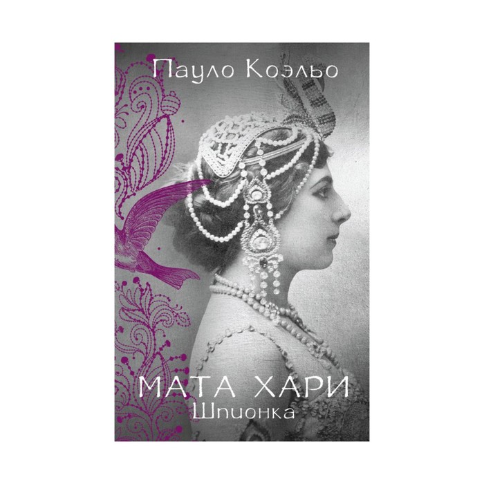 Коэльо(best/мяг). Мата Хари. Шпионка. Коэльо П.