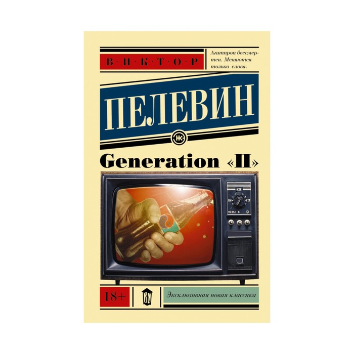 ЭксклюзивКласНов. Generation "П". Пелевин В.О.
