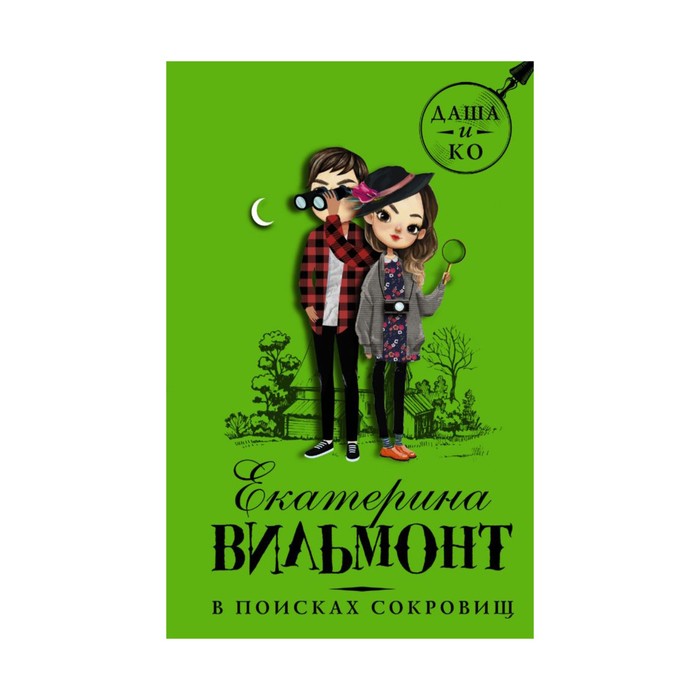 ВильмонтДетскийДетектив. В поисках сокровищ. Вильмонт Е.Н.