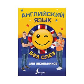 

Английский язык для школьников БЕЗ СЛЁЗ