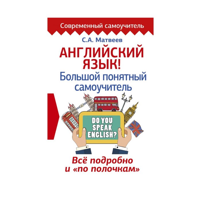 Английский язык! Большой понятный самоучитель. Всё подробно и по полочкам