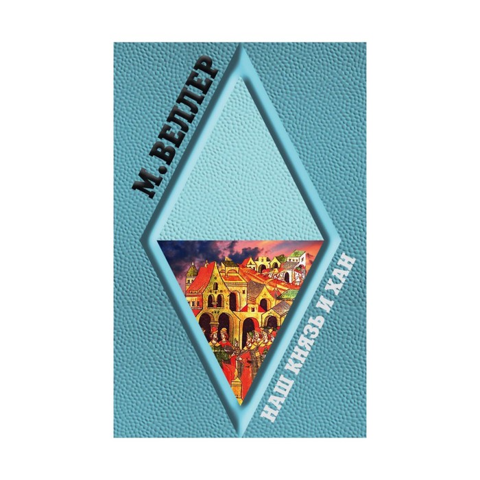 Веллер(Лучшее/м). Наш князь и хан. Веллер М.И.