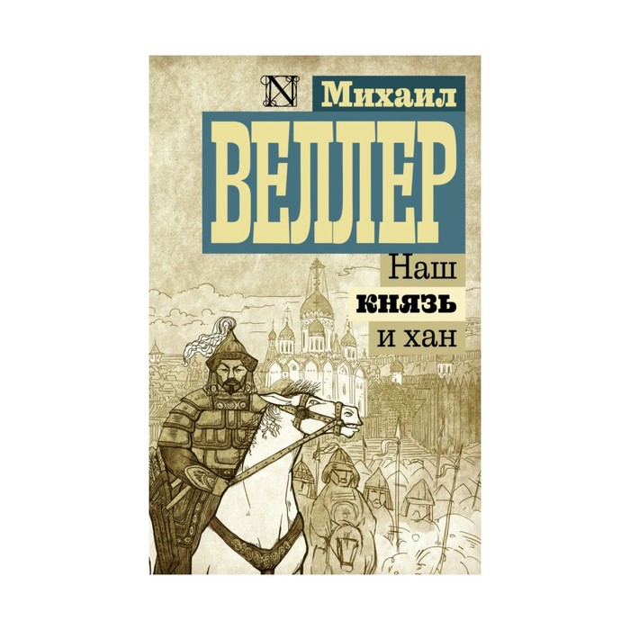ВеллерЭксклюзив. Наш князь и хан. Веллер М.И.