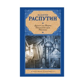 

Деньги для Марии. Последний срок. Рассказы