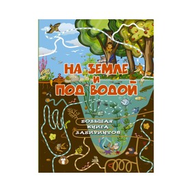 

Большая книга лабиринтов «На земле и под водой». Третьякова А. И.