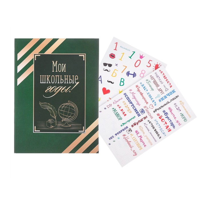 Фотокнига с наклейками "Мои школьный годы", 29 х 21 см, 18 листов