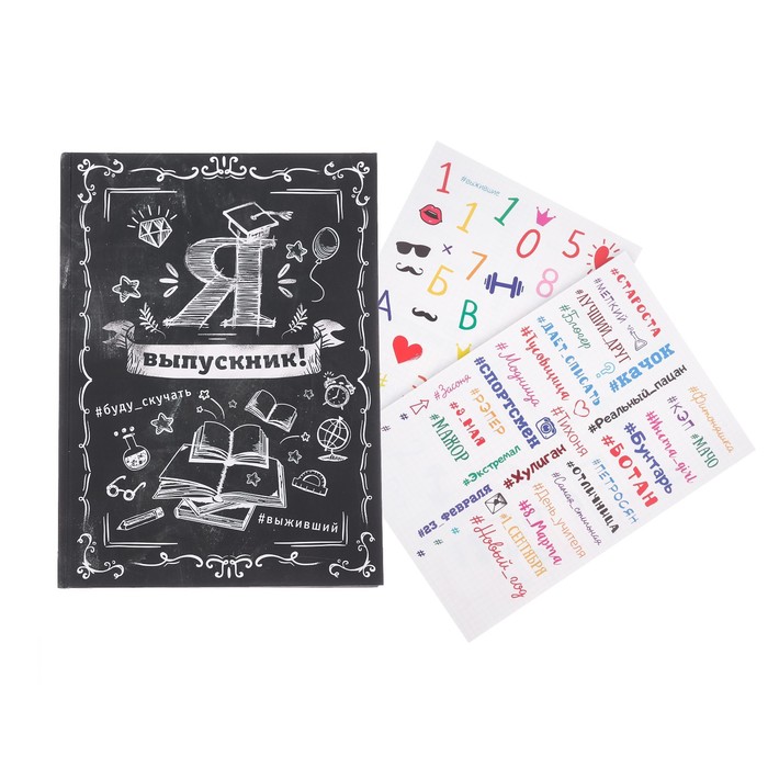 Фотокнига с наклейками "Я выпускник", 29 х 21 см, 18 листов