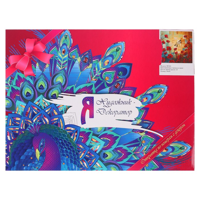 Открытка по номерам с декором "Бриллиантовая стрекоза и маки"