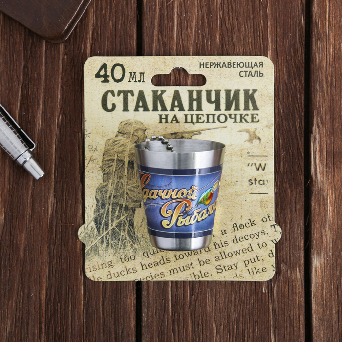 Стопка на цепочке "Удачной рыбалки", 30 мл
