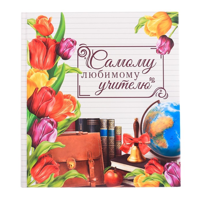Фотокнига "Самому любимому учителю!", 18,5 х 21 см, 12 листов