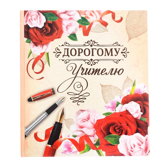 Фотокнига "Дорогому учителю!", 18,5 х 21 см, 12 листов