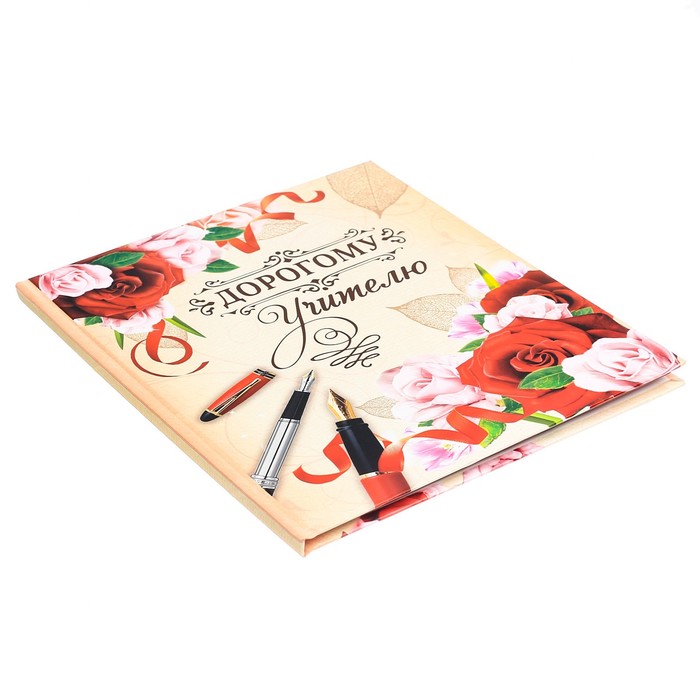 Фотокнига "Дорогому учителю!", 18,5 х 21 см, 12 листов