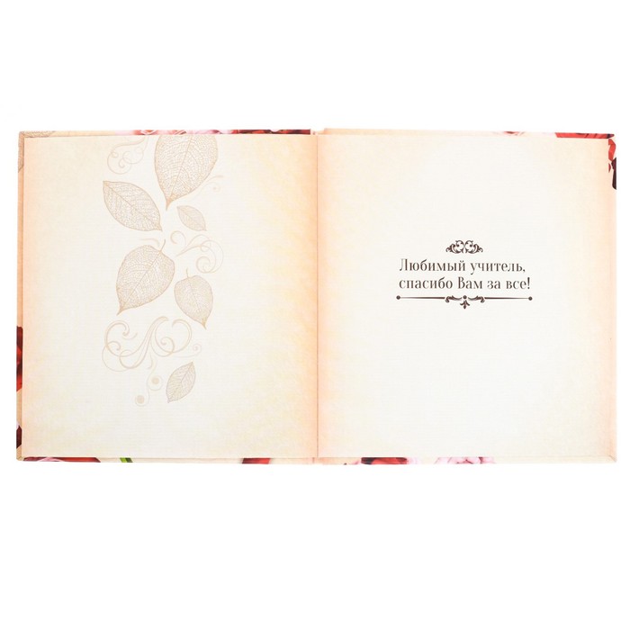 Фотокнига "Дорогому учителю!", 18,5 х 21 см, 12 листов