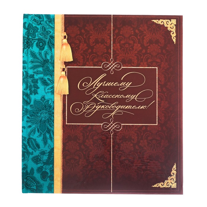 Фотокнига "Лучшему классному руководителю!", 18,5 х 21 см, 12 листов