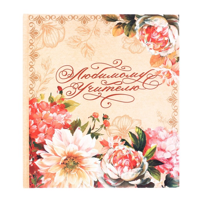 Фотокнига "Любимому учителю!", 18,5 х 21 см, 12 листов