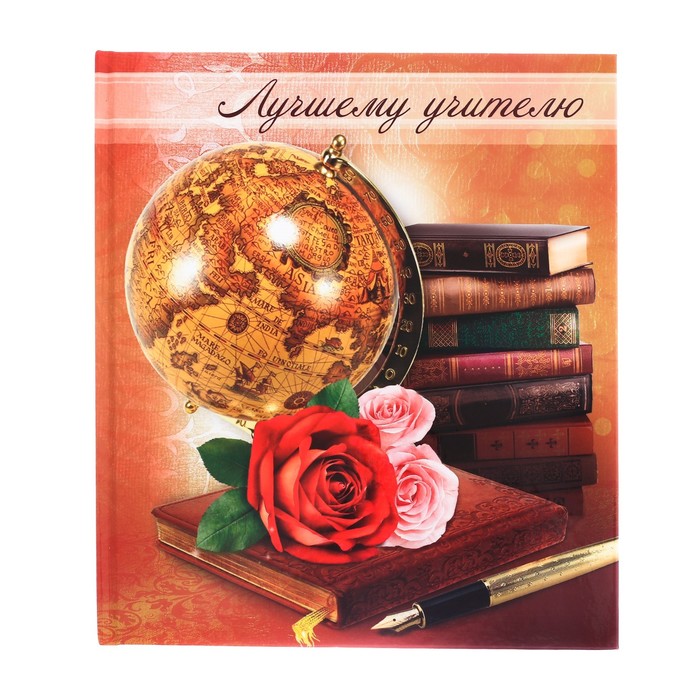 Фотокнига "Лучшему учителю!", 18,5 х 21 см, 12 листов