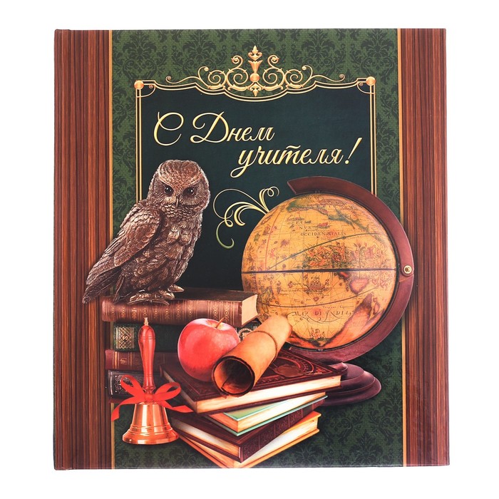 Фотокнига "С днём учителя!", 18,5 х 21 см, 12 листов