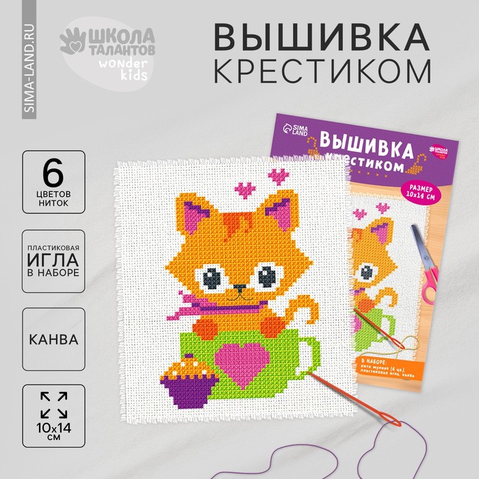 Вышивка крестиком для детей «Котик» 14 х 10 см. Набор для творчества