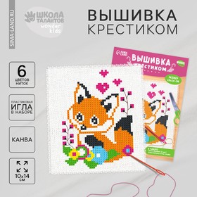 Вышивка крестиком для детей «Лисёнок» 14 х 10 см. Набор для творчества