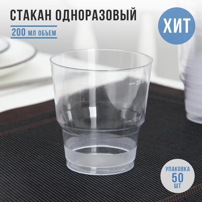 Стакан одноразовый «Кристалл», 200 мл, цвет прозрачный стакан одноразовый пластиковый мопс 200 мл цвет синий