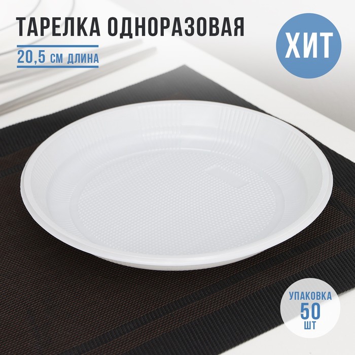 Тарелка одноразовая «Экстра», d=20,5 см, цвет белый тарелка одноразовая d 20 5 см 2 х секционная цвет белый