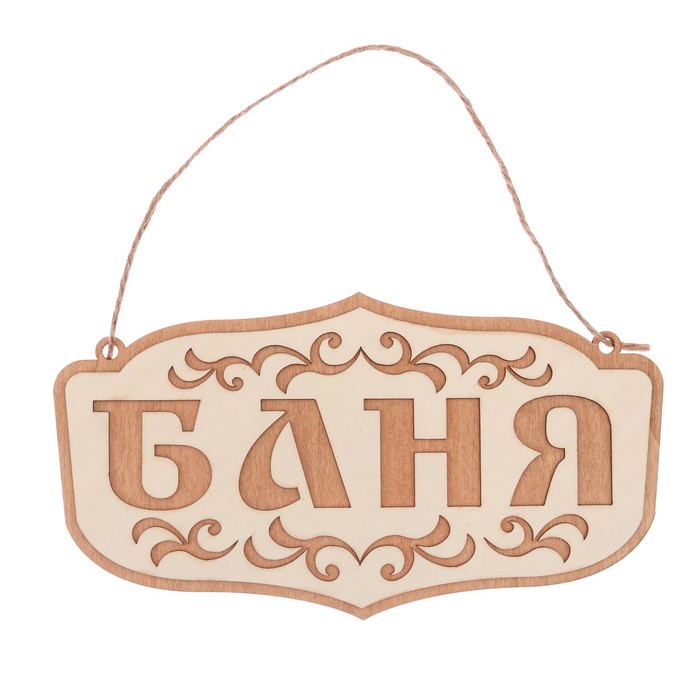 Табличка банная наружная "Баня"