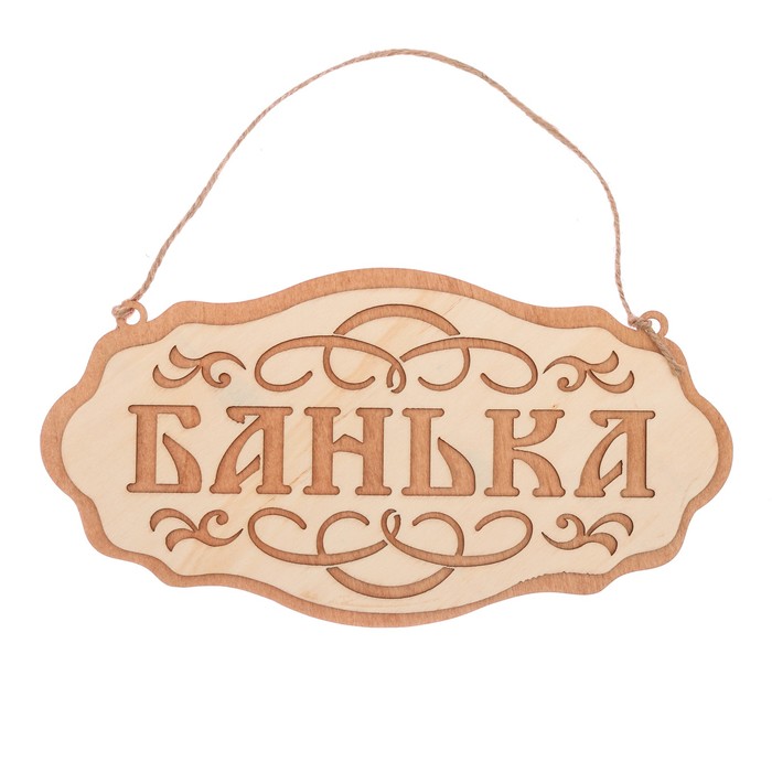 Табличка банная наружная "Банька"