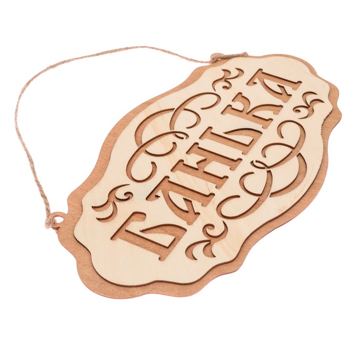 Табличка банная наружная "Банька"