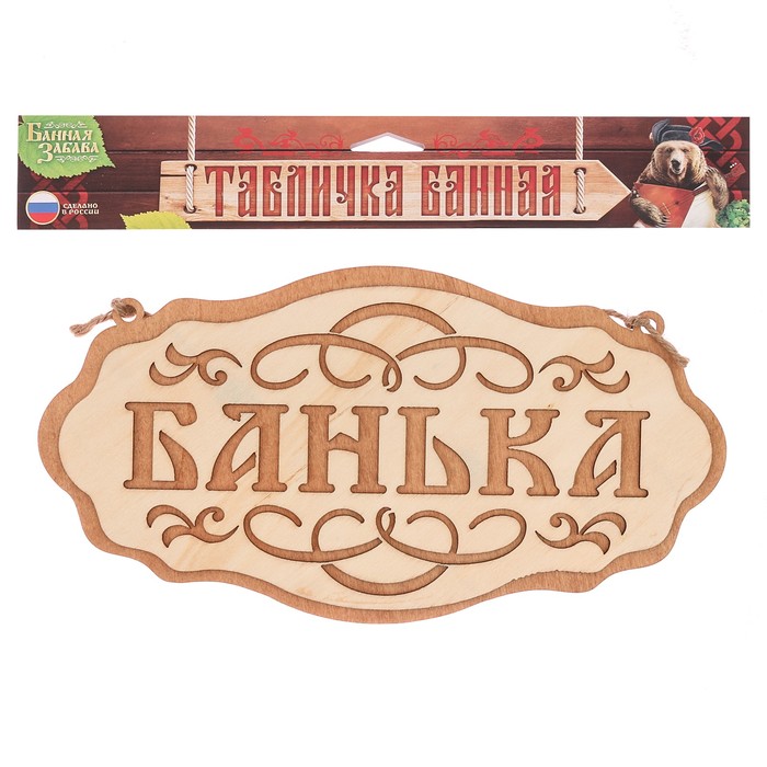 Табличка банная наружная "Банька"