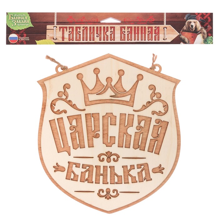 Табличка банная наружная "Царская банька"