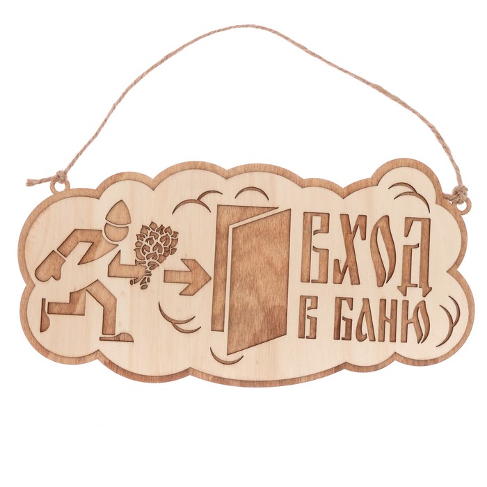 Табличка банная наружная "Вход в баню"