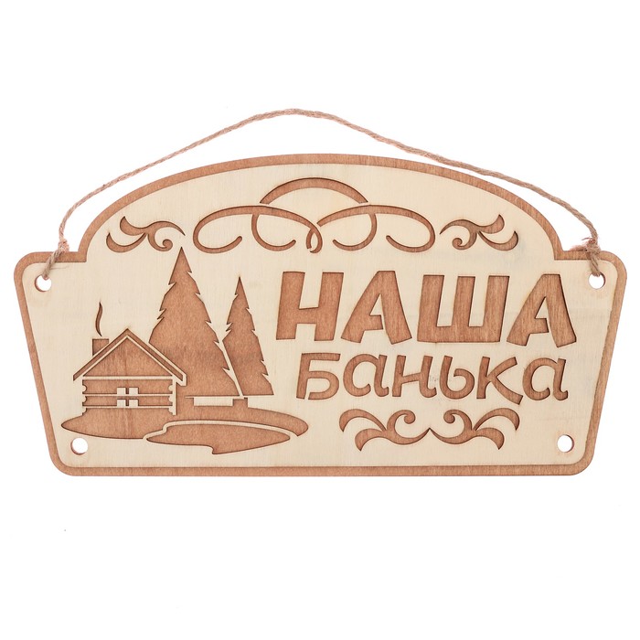 Табличка банная наружная "Наша банька"