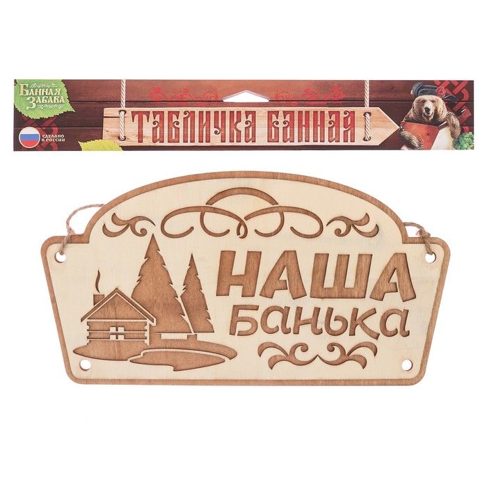 Табличка банная наружная "Наша банька"