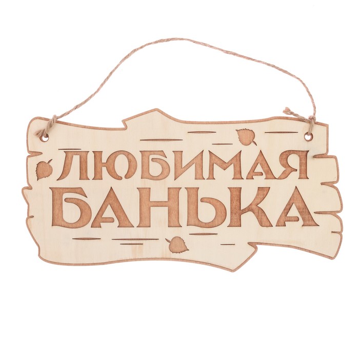 Табличка банная наружная "Любимая банька"
