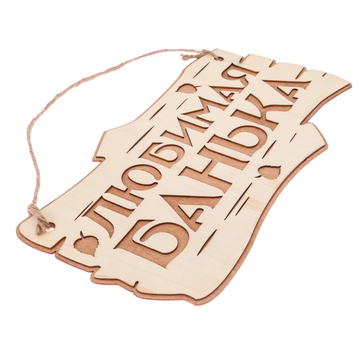 Табличка банная наружная "Любимая банька"