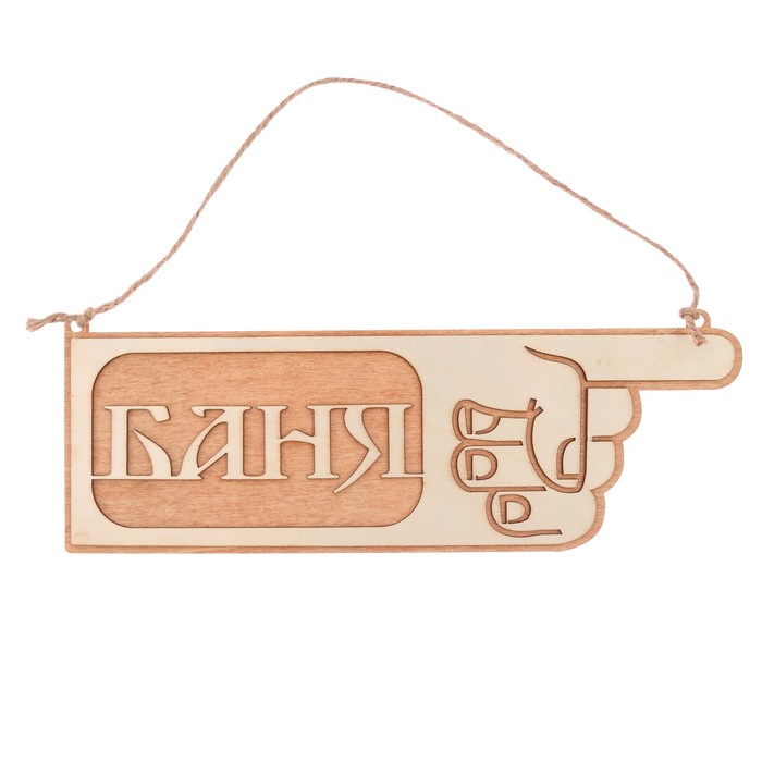 Табличка-указатель банная "Баня"