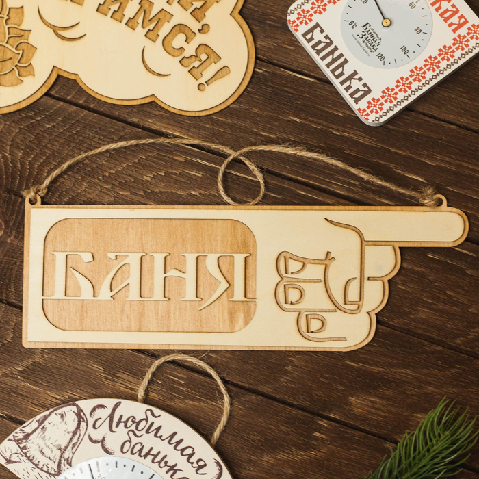 Табличка-указатель банная "Баня"