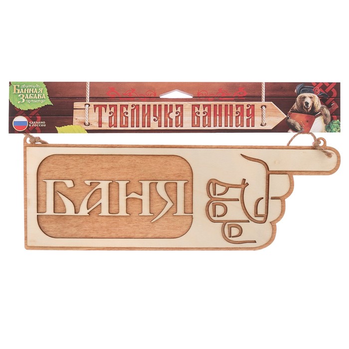 Табличка-указатель банная "Баня"