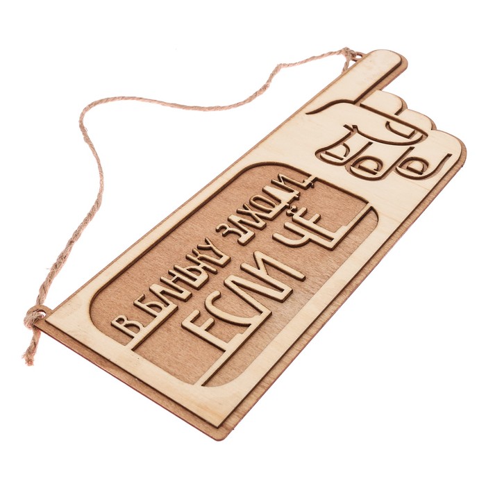 Табличка-указатель банная "В баньку заходи, если чё"