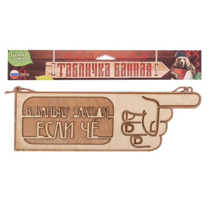 Табличка-указатель банная "В баньку заходи, если чё"