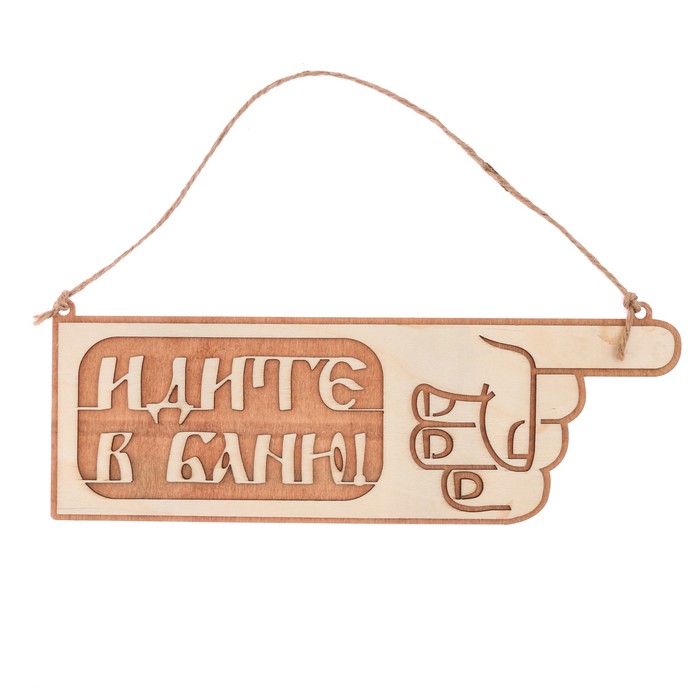 Табличка-указатель банная "Идите в баню!"