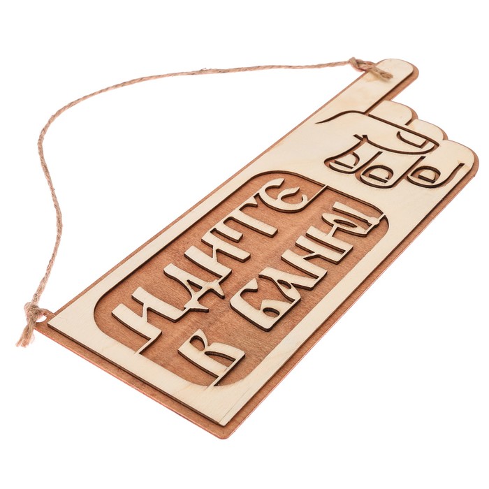 Табличка-указатель банная "Идите в баню!"