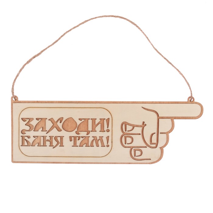Табличка-указатель банная "Заходи! Баня там!"