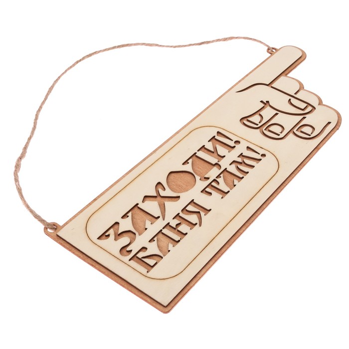 Табличка-указатель банная "Заходи! Баня там!"