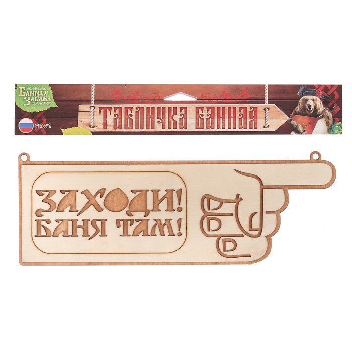 Табличка-указатель банная "Заходи! Баня там!"