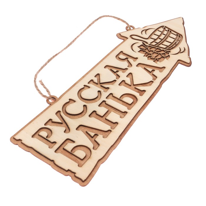 Табличка-указатель банная "Русская банька"