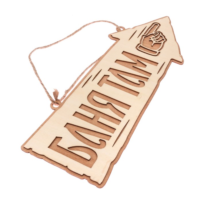 Табличка-указатель банная "Баня там"