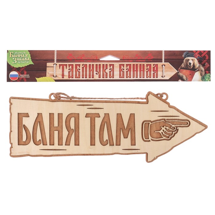 Табличка-указатель банная "Баня там"