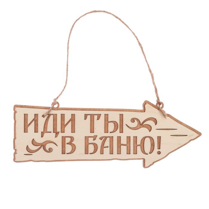 Табличка-указатель банная "Иди ты в баню"